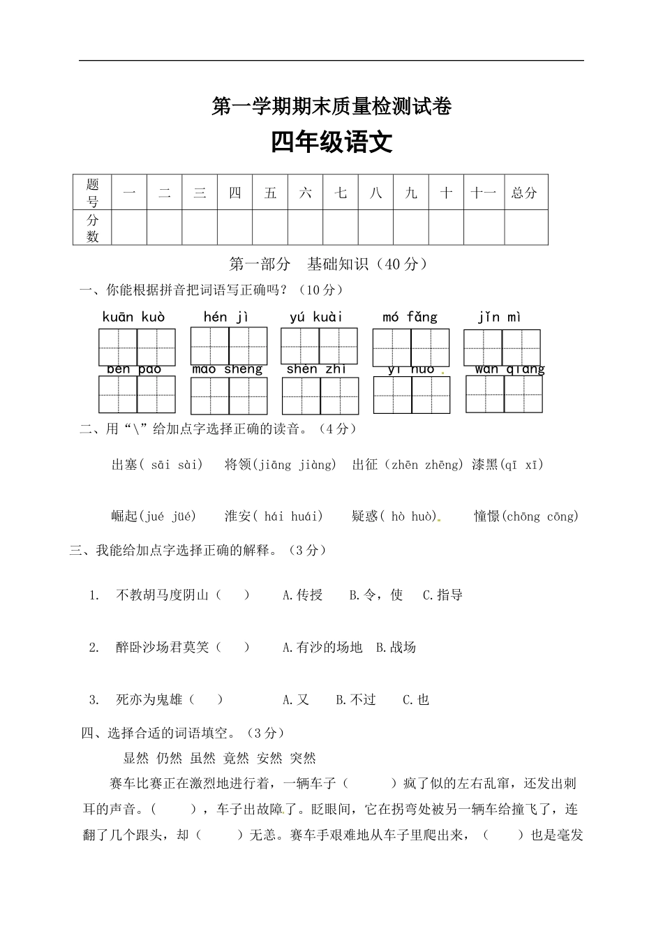 【精品】人教部编版四年级语文上册期末检测试题（7）（含答案）.docx_第1页