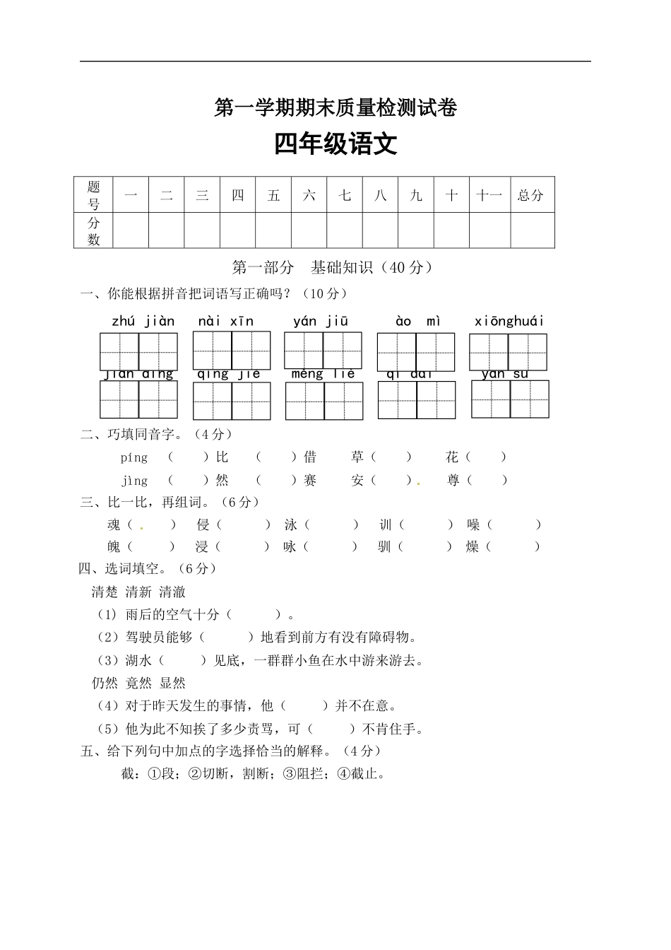 【精品】人教部编版四年级语文上册期末检测试题（8）（含答案）.docx_第1页