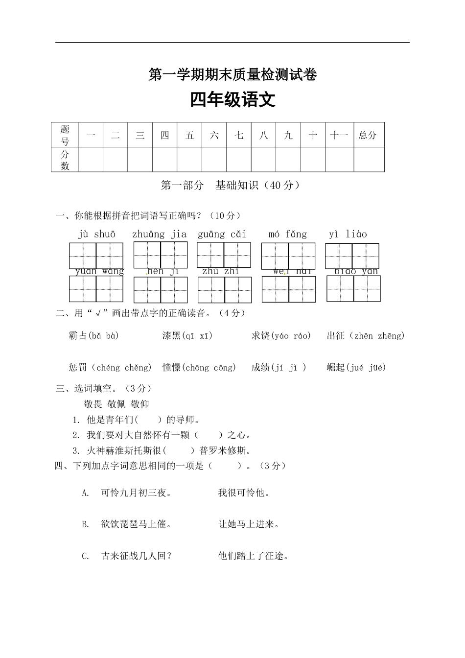 【精品】人教部编版四年级语文上册期末检测试题（9）（含答案）.docx_第1页