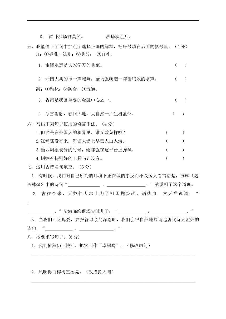 【精品】人教部编版四年级语文上册期末检测试题（9）（含答案）.docx_第2页