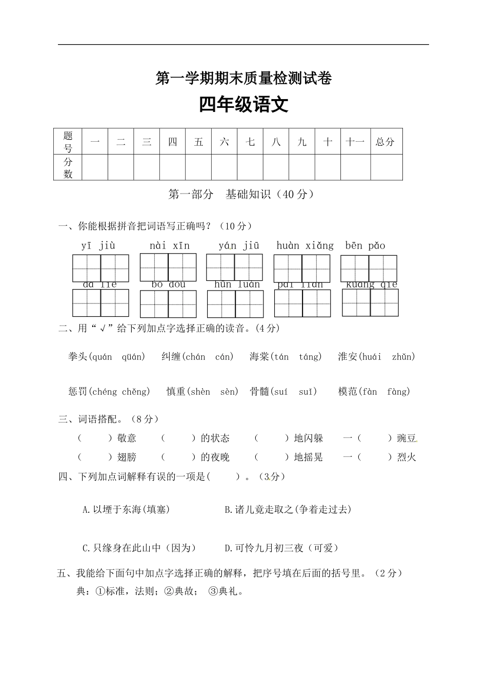 【精品】人教部编版四年级语文上册期末检测试题（10）（含答案）.docx_第1页