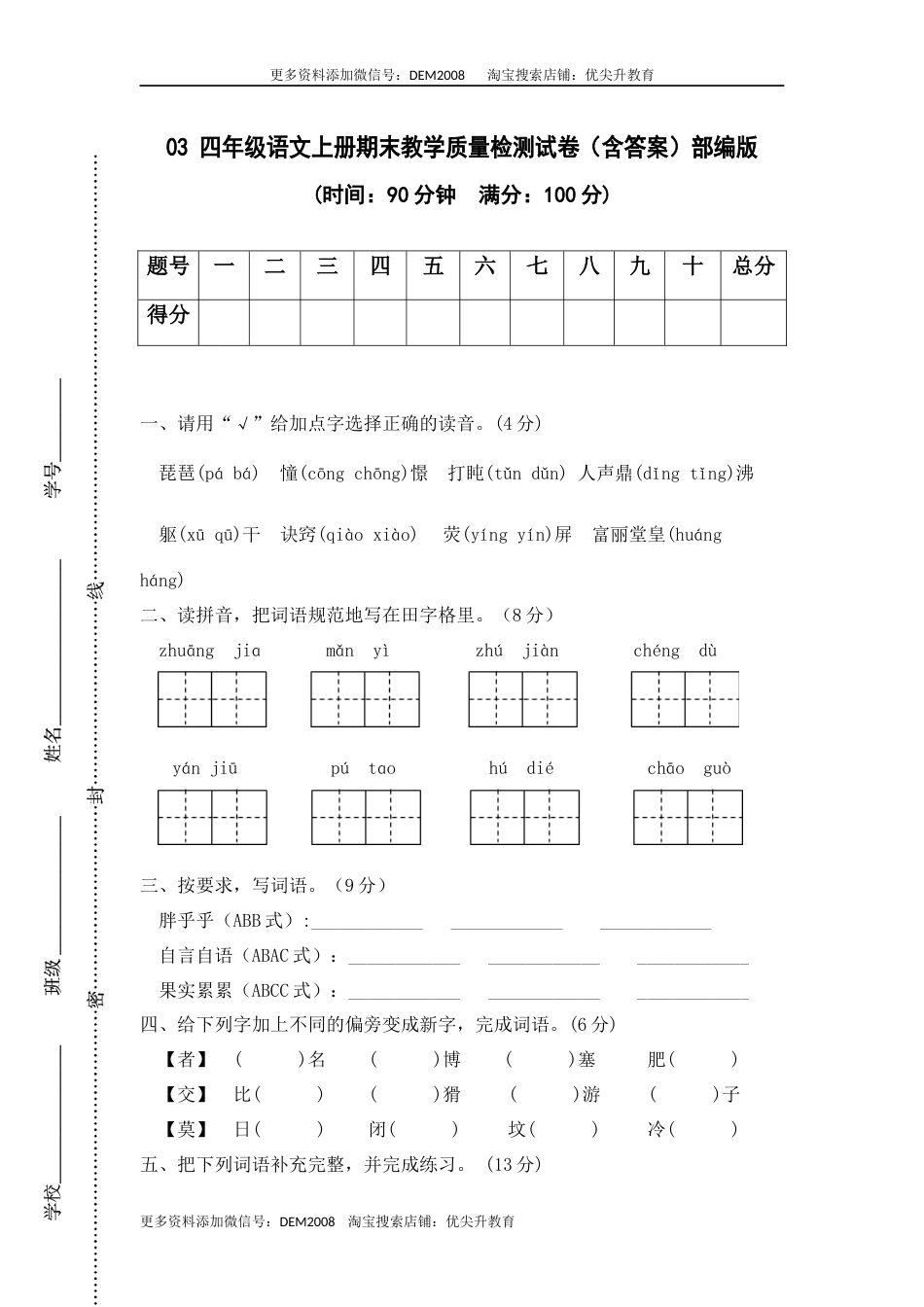 03 四年级语文上册期末教学质量检测试卷（含答案）部编版.docx_第1页