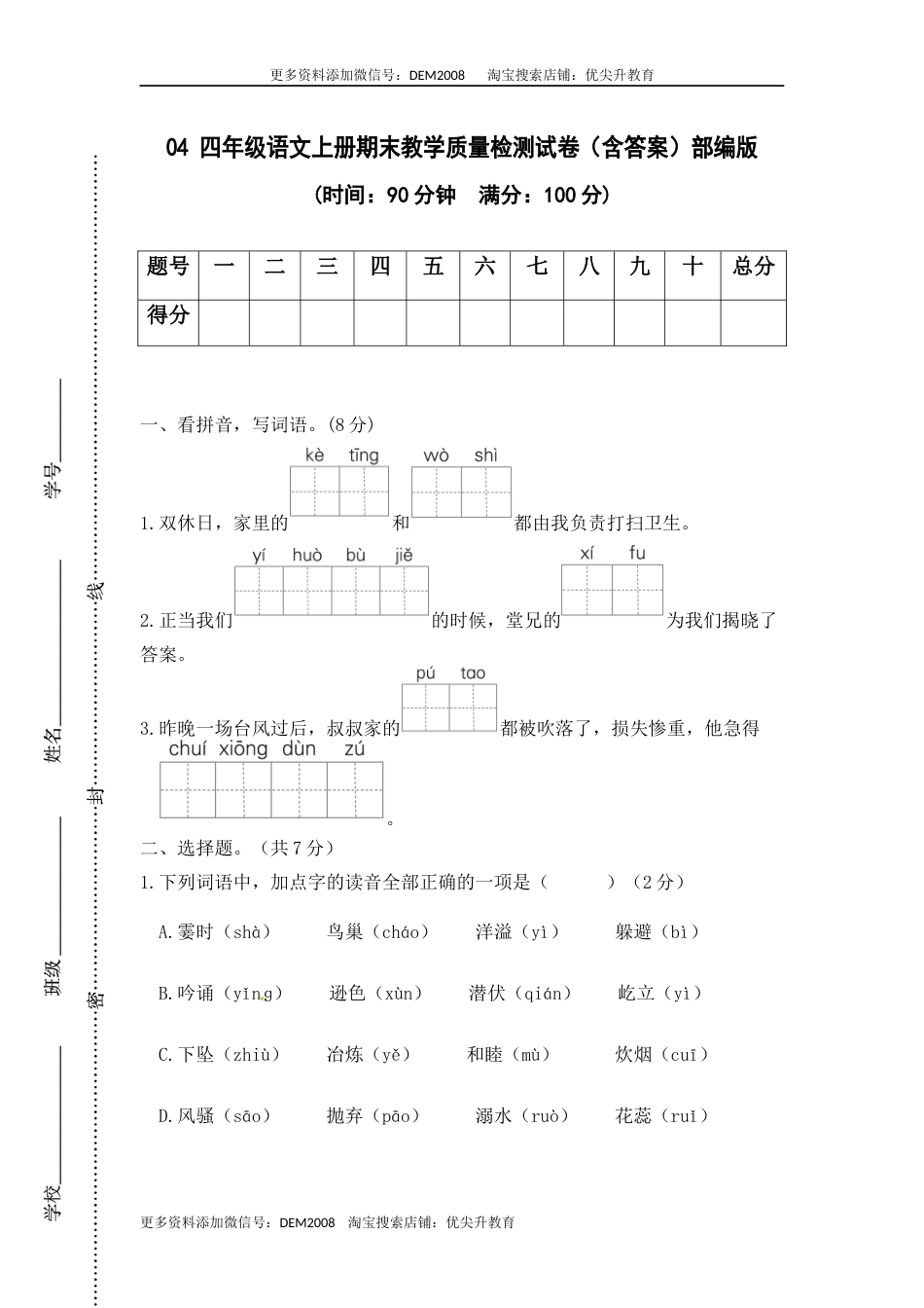 04 四年级语文上册期末教学质量检测试卷（含答案）部编版.docx_第1页