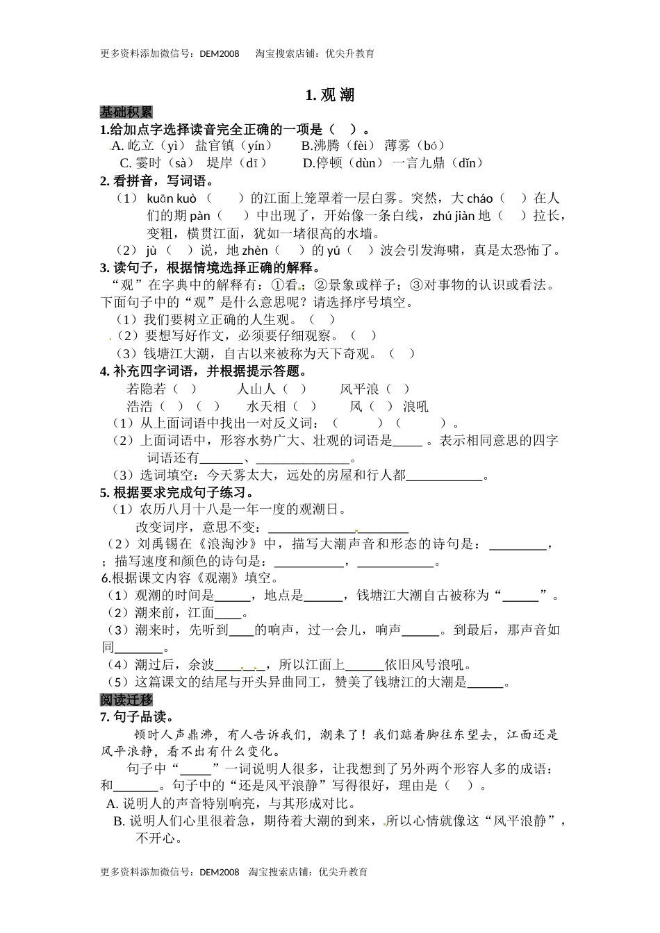 部编版四年级语文上册1 观 潮 同步检测（含答案）.doc_第1页