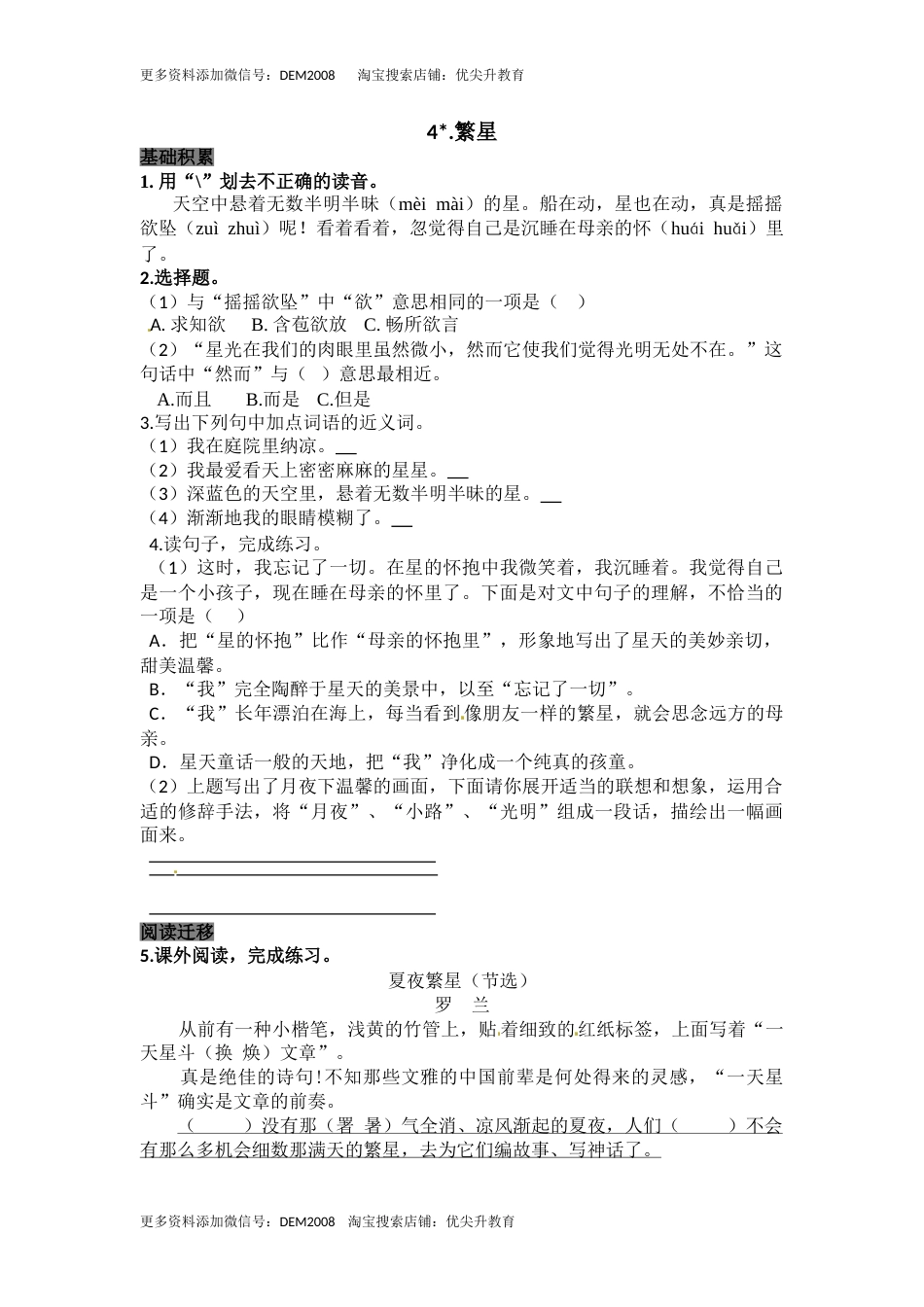 部编版四年级语文上册4繁星 同步检测（含答案）.doc_第1页