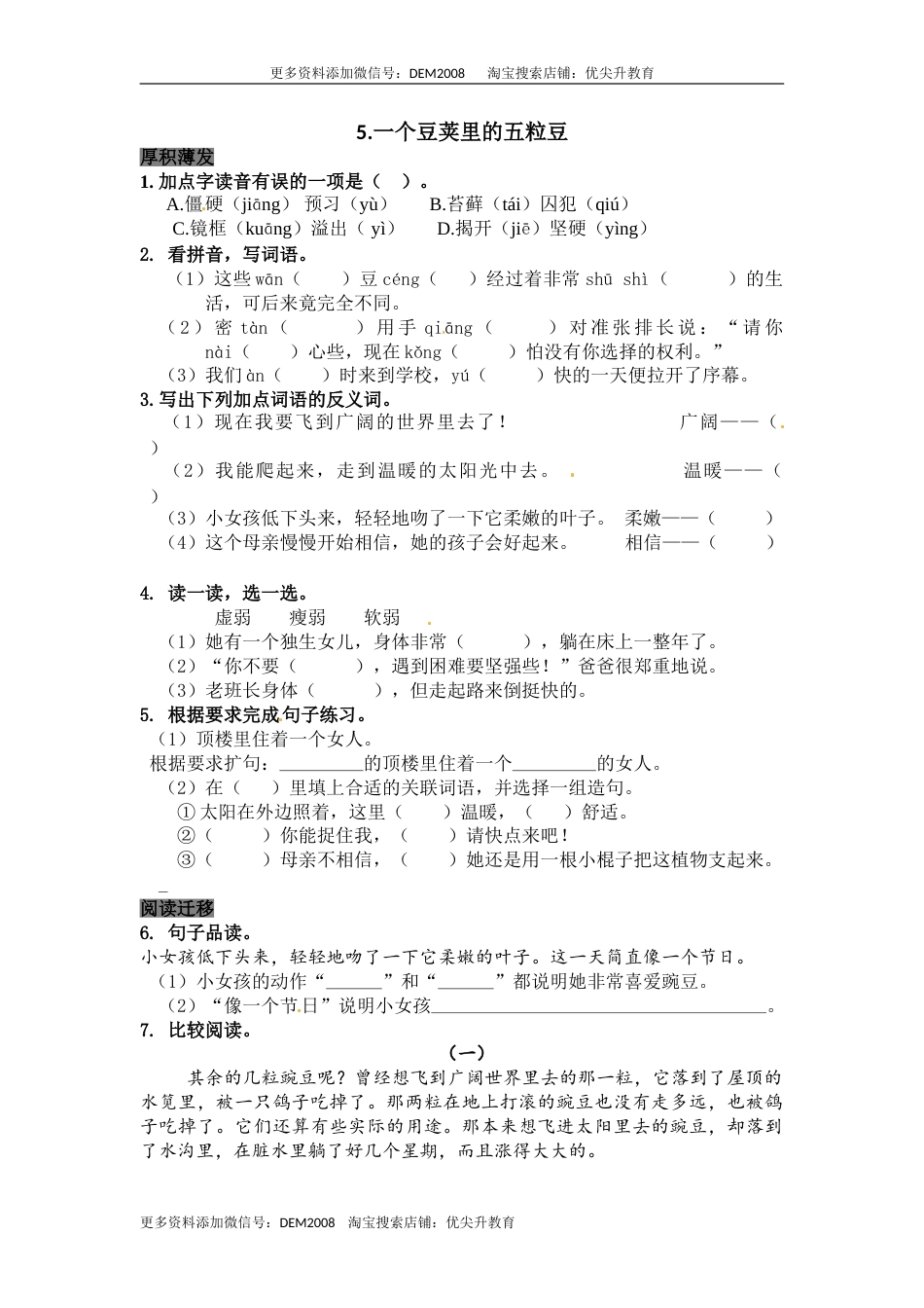 部编版四年级语文上册5一个豆荚里的五粒豆同步检测（含答案）.doc_第1页