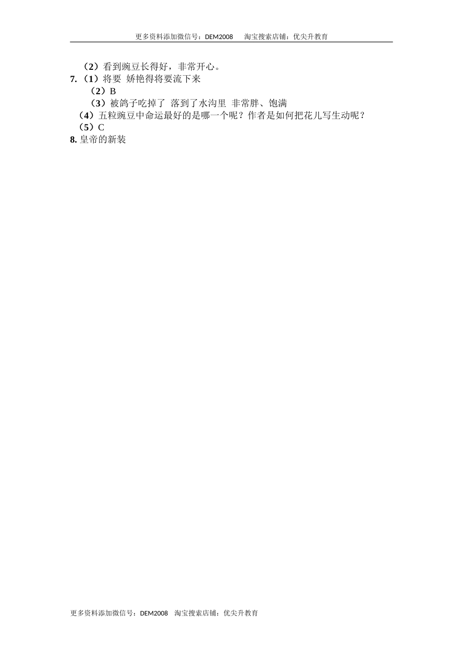 部编版四年级语文上册5一个豆荚里的五粒豆同步检测（含答案）.doc_第3页