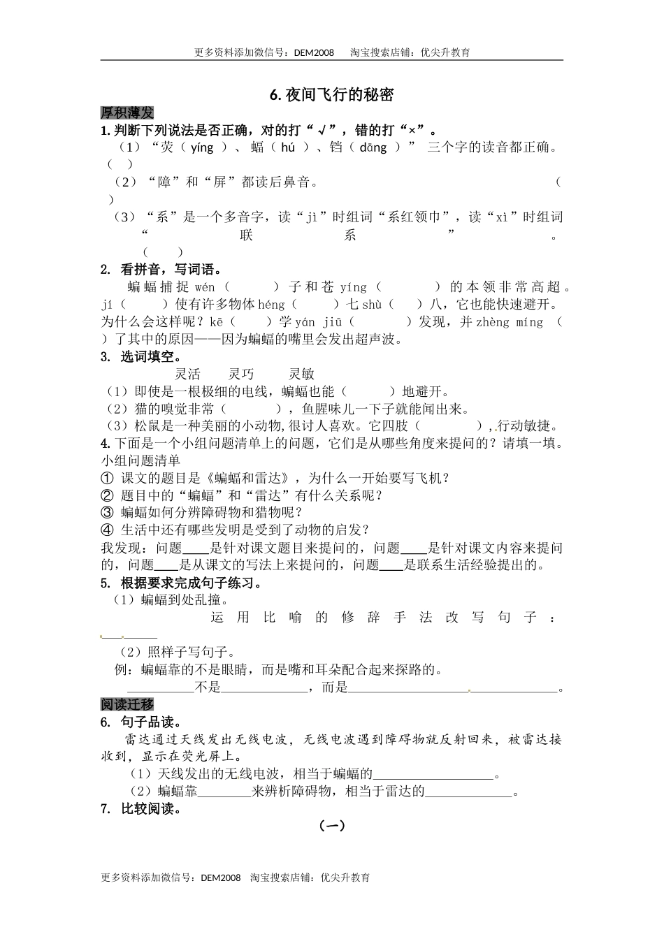 部编版四年级语文上册6夜间飞行的秘密同步检测（含答案）.doc_第1页