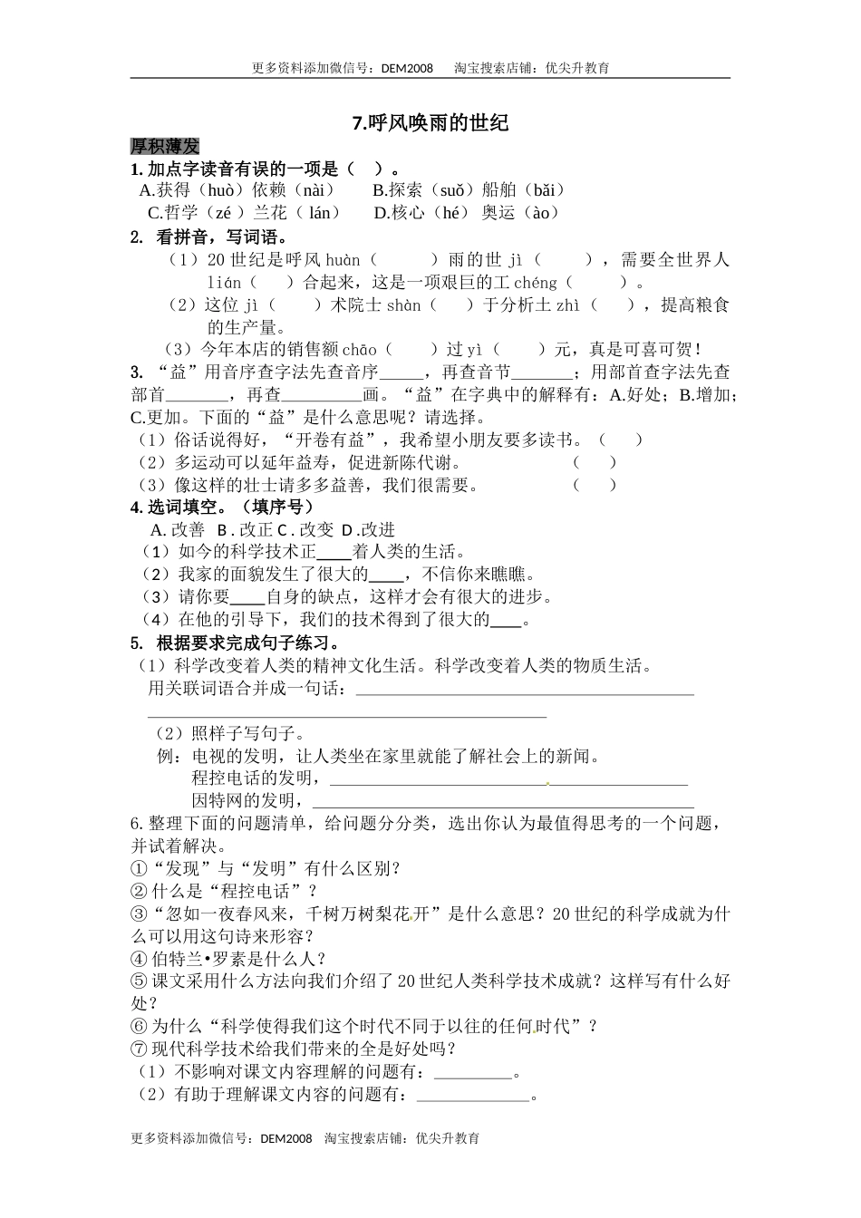 部编版四年级语文上册7呼风唤雨的世纪同步检测（含答案）.doc_第1页