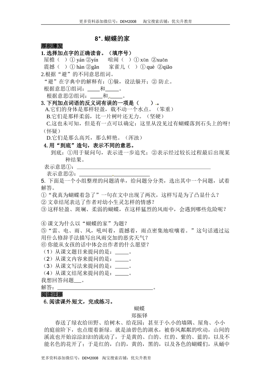 部编版四年级语文上册8蝴蝶的家同步检测（含答案）.doc_第1页