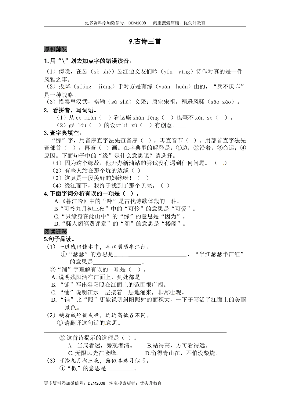 部编版四年级语文上册9古诗三首同步检测（含答案）.doc_第1页
