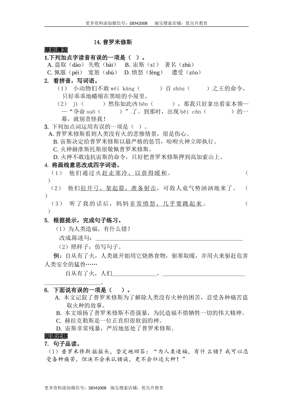 部编版四年级语文上册14普罗米修斯同步检测（含答案）.doc_第1页