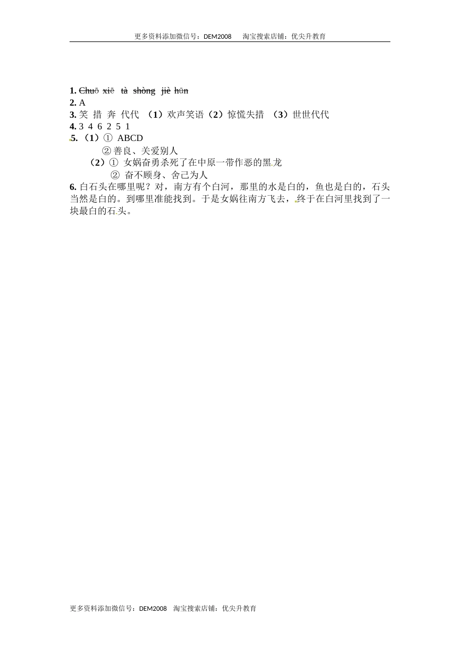 部编版四年级语文上册15女娲补天同步检测（含答案）.doc_第2页