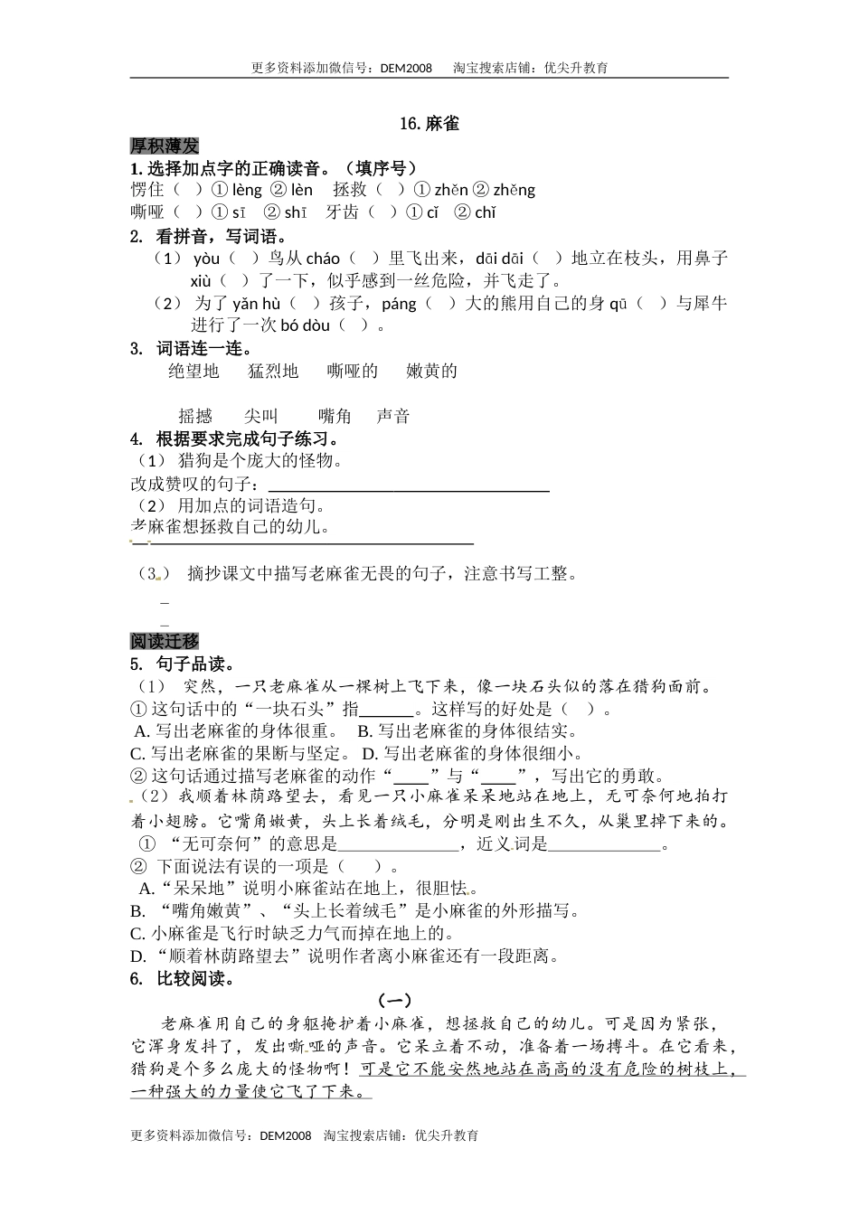 部编版四年级语文上册16麻雀同步检测（含答案）.doc_第1页
