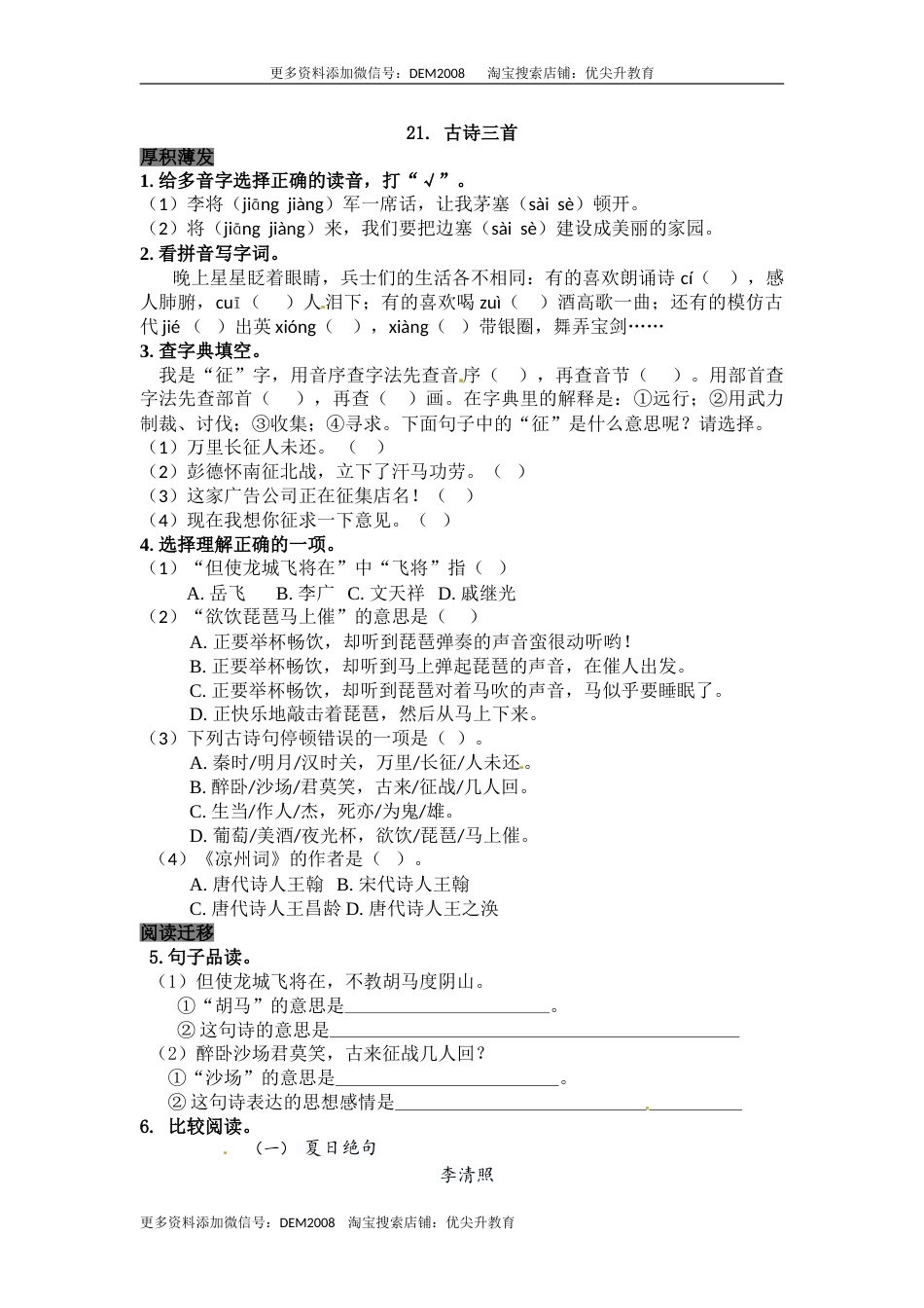 部编版四年级语文上册21古诗三首同步检测（含答案）.doc_第1页