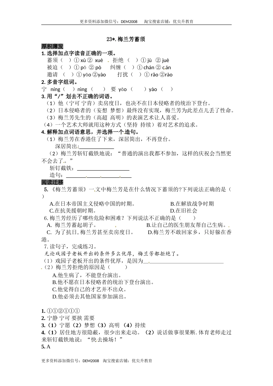 部编版四年级语文上册23梅兰芳蓄须同步检测（含答案）.doc_第1页