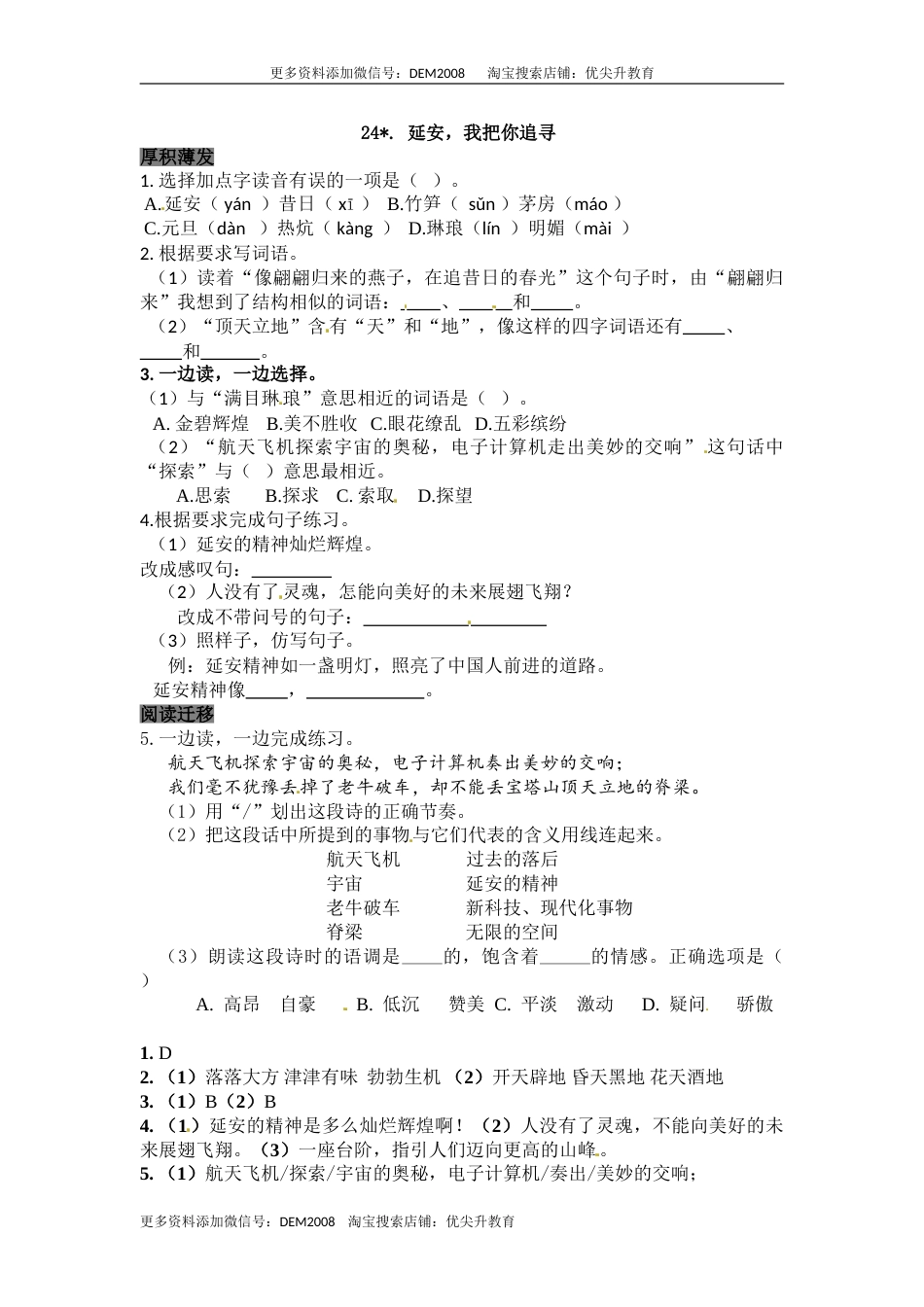 部编版四年级语文上册24延安，我把你追寻同步检测（含答案）.doc_第1页