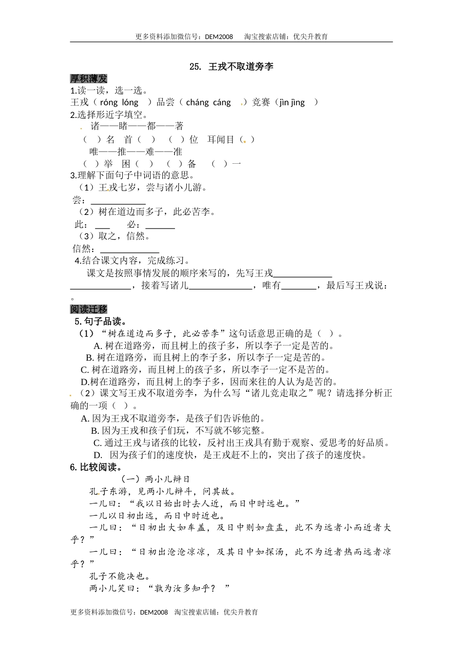 部编版四年级语文上册25王戎不取道旁李同步检测（含答案）.doc_第1页
