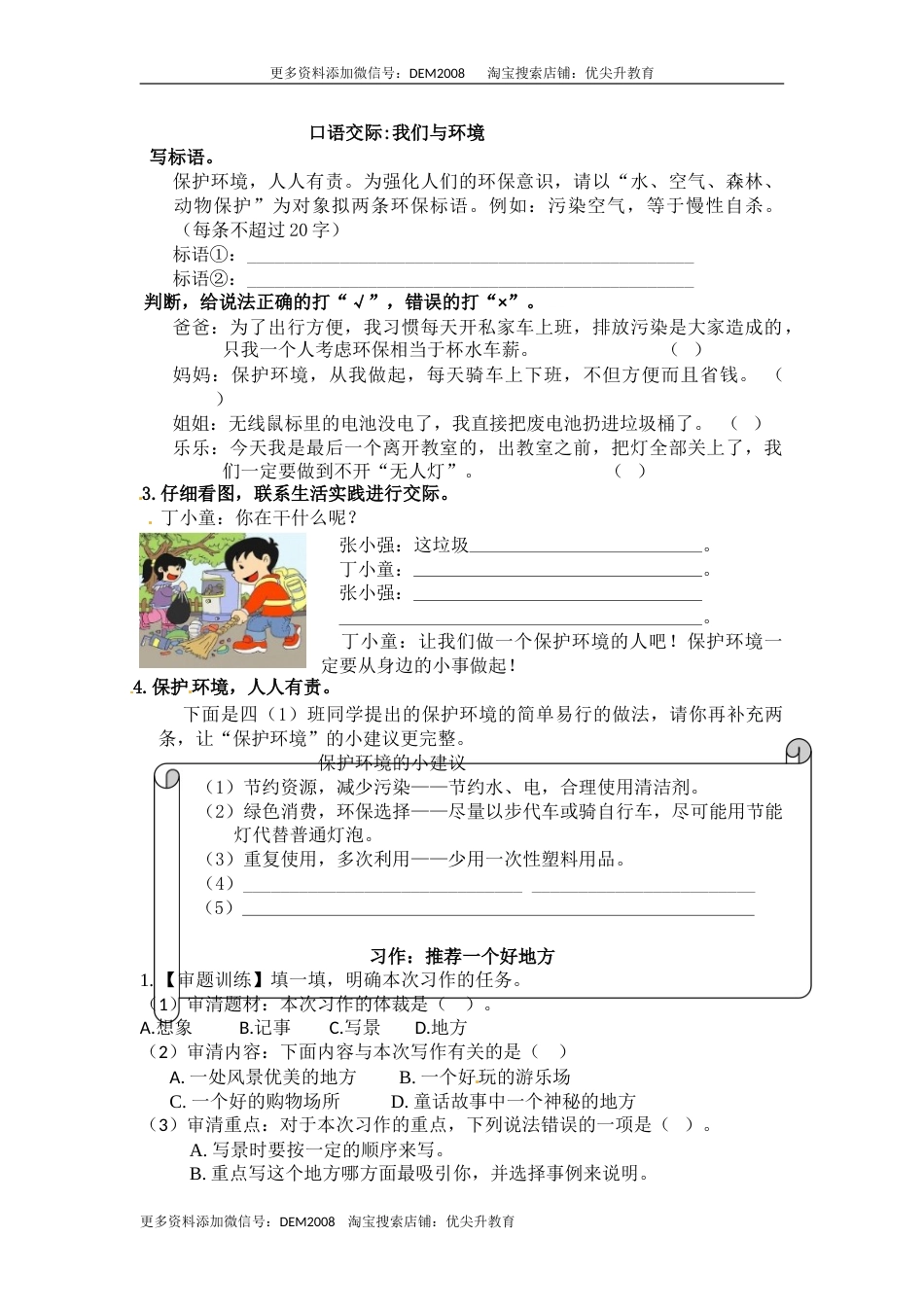 部编版四年级语文上册第一单元口语交际+习作+语文园地一同步检测（含答案）.doc_第1页