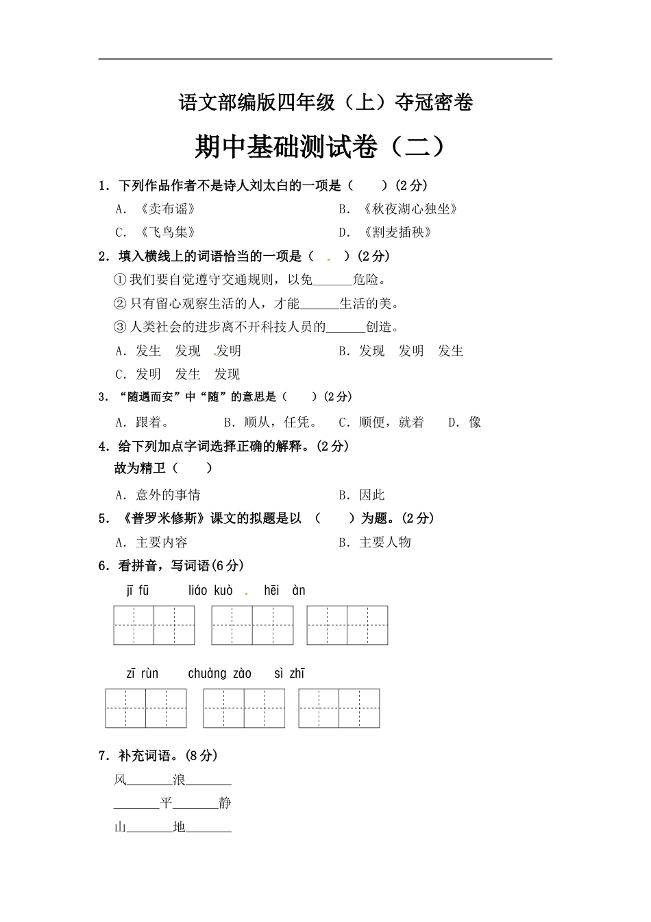 部编版四年级语文上册期中夺冠密卷基础测试卷（二）（含答案）.doc_第1页