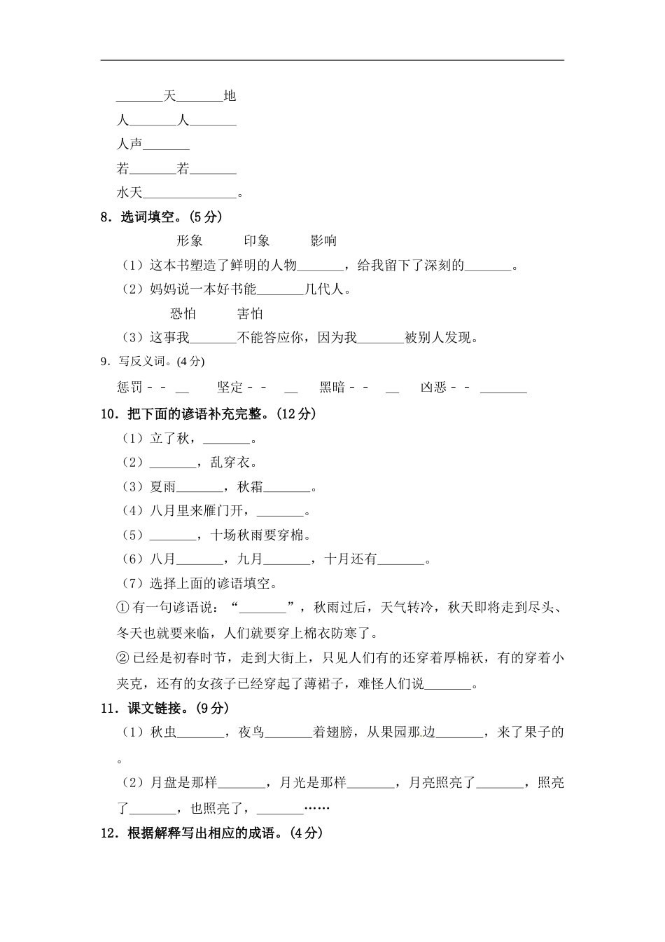 部编版四年级语文上册期中夺冠密卷基础测试卷（二）（含答案）.doc_第2页