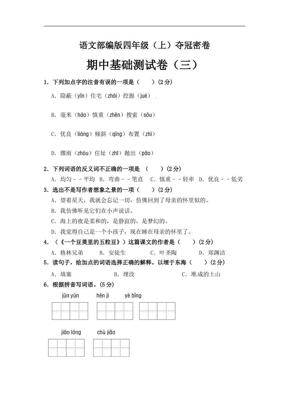 部编版四年级语文上册期中夺冠密卷基础测试卷（三）（含答案）.doc_第1页