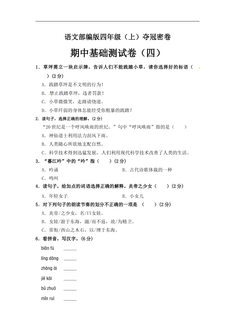 部编版四年级语文上册期中夺冠密卷基础测试卷（四）（含答案）.doc_第1页