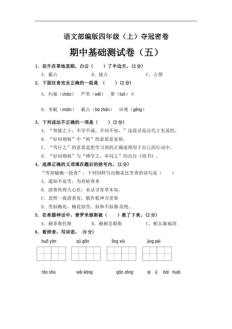 部编版四年级语文上册期中夺冠密卷基础测试卷（五）（含答案）.doc_第1页