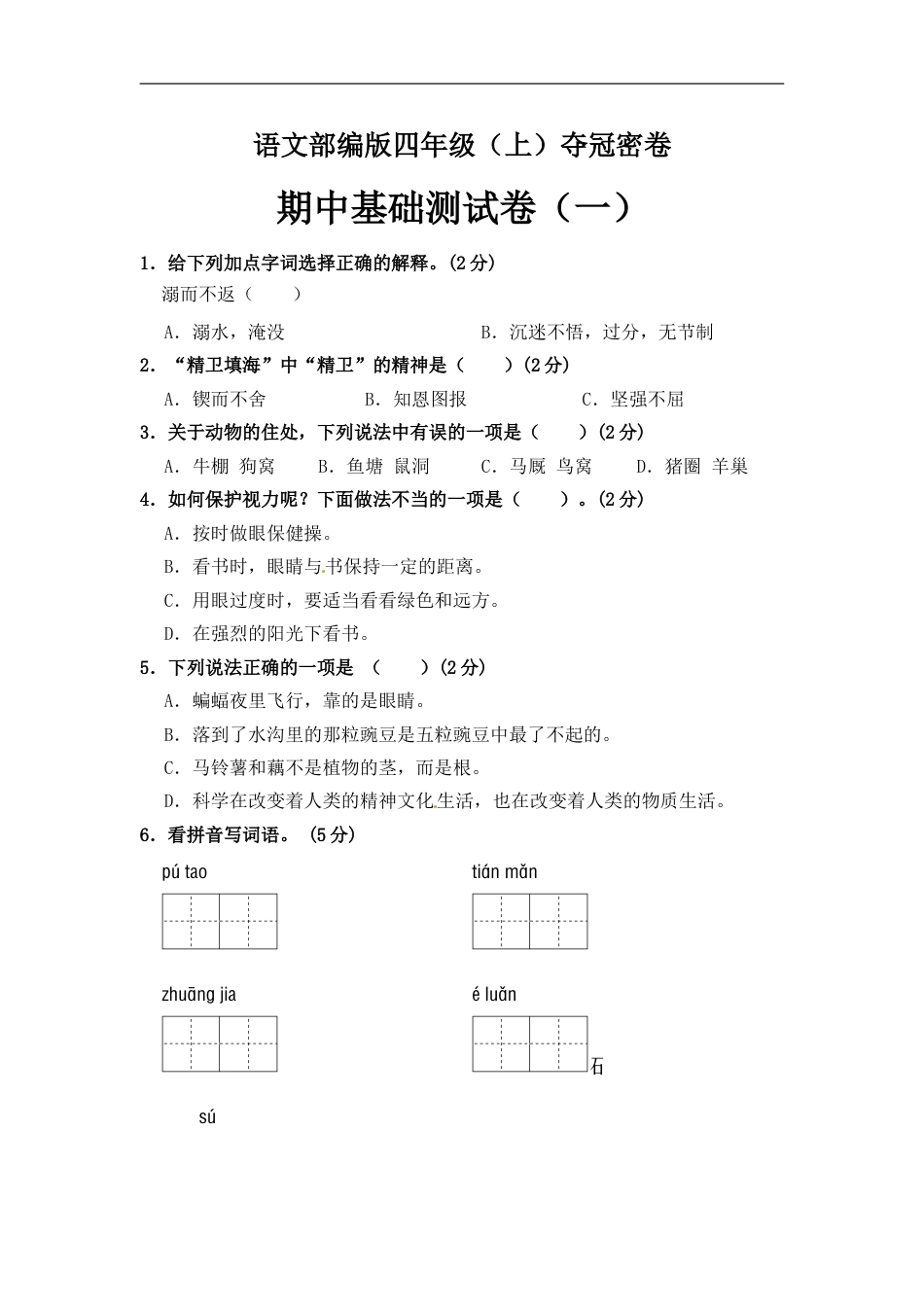 部编版四年级语文上册期中夺冠密卷基础测试卷（一）（含答案）.doc_第1页