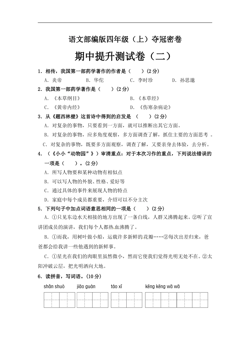 部编版四年级语文上册期中夺冠密卷提升测试卷（二）（含答案）.doc_第1页