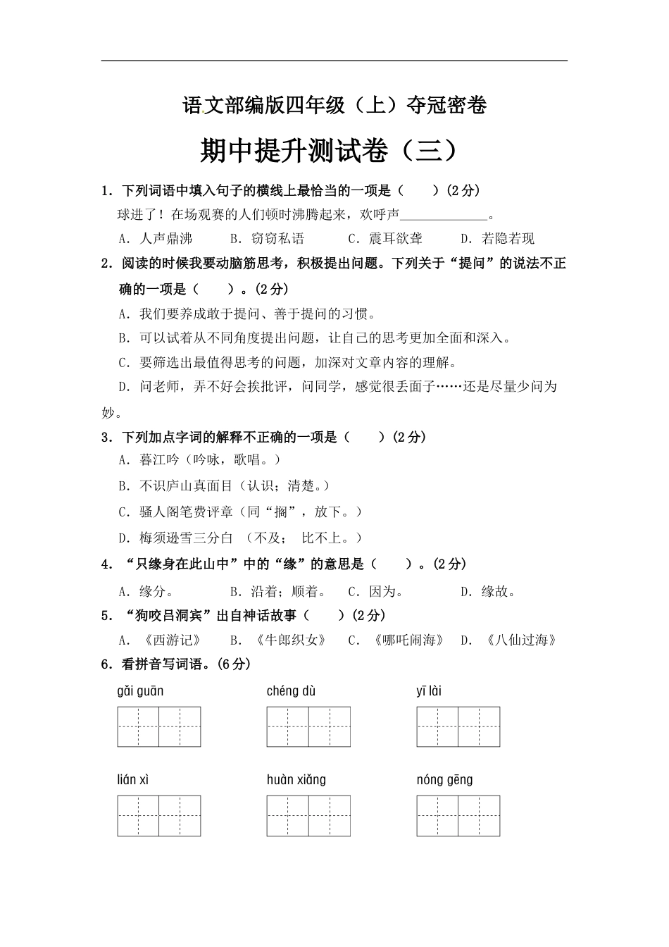 部编版四年级语文上册期中夺冠密卷提升测试卷（三）（含答案）.doc_第1页