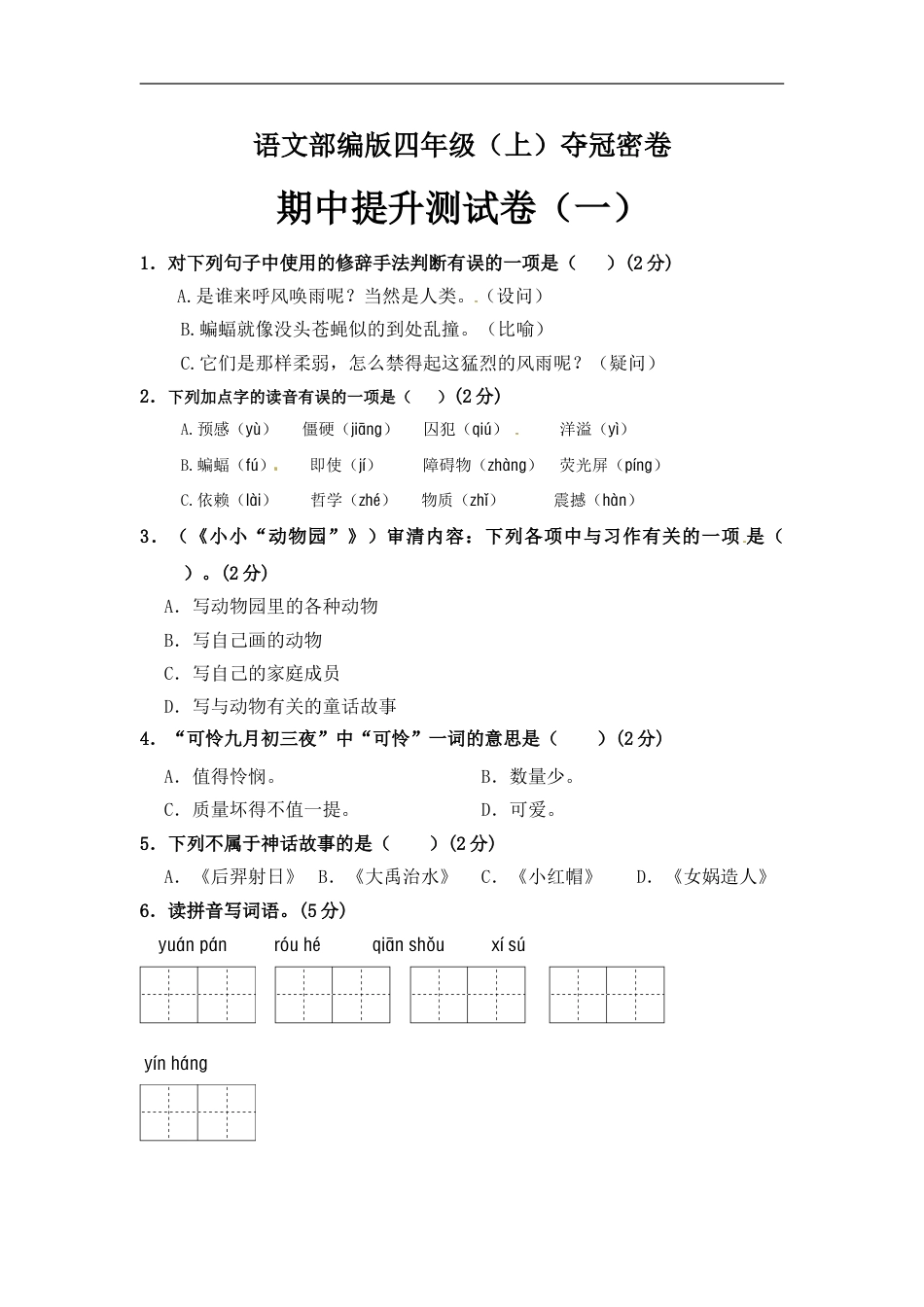部编版四年级语文上册期中夺冠密卷提升测试卷（一）（含答案）.doc_第1页