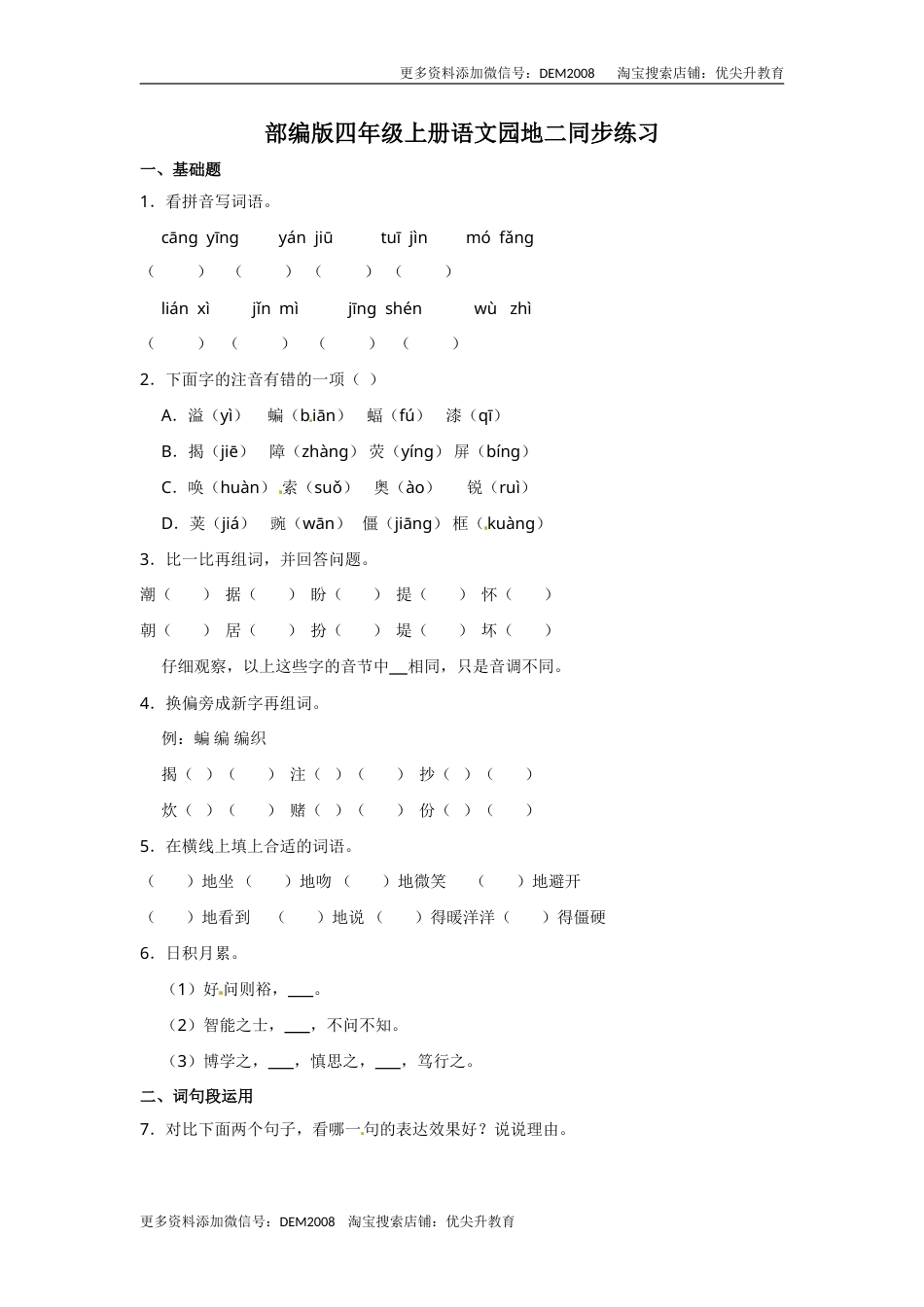部编版四年级语文上册园地二同步练习（含答案）.doc_第1页