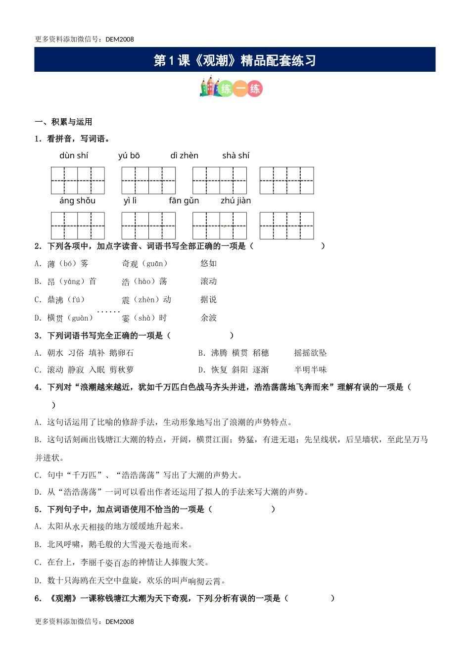 第01课《观潮》精品配套练习（基础+阅读）-部编版语文四年级上册.docx_第1页