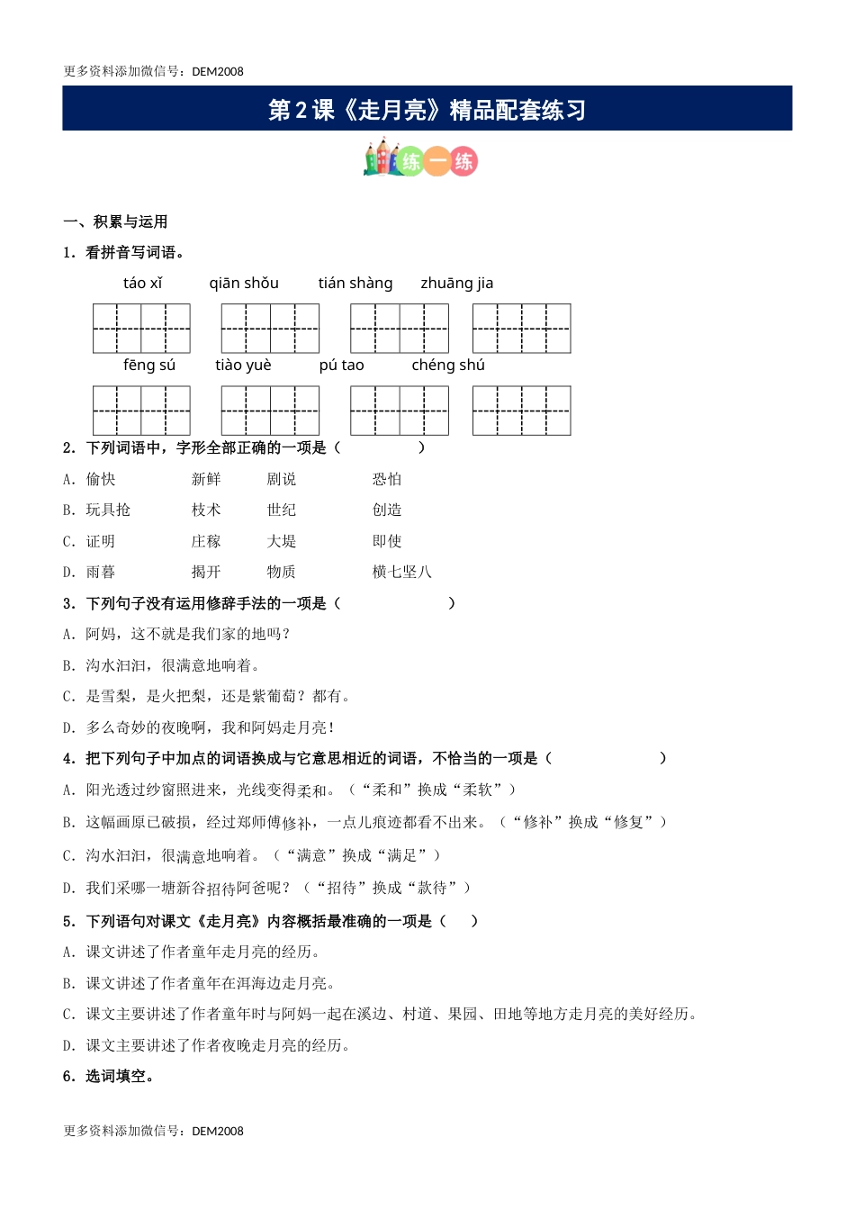 第02课《走月亮》精品配套练习（基础+阅读）-部编版语文四年级上册.docx_第1页