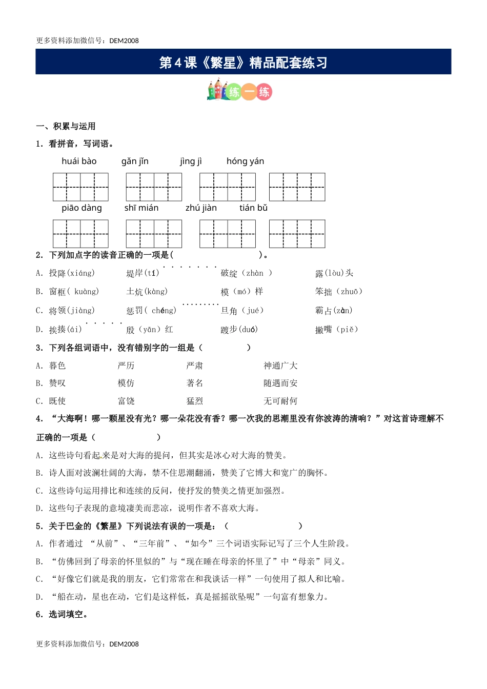 第04课《繁星》精品配套练习（基础+阅读）-部编版语文四年级上册.docx_第1页