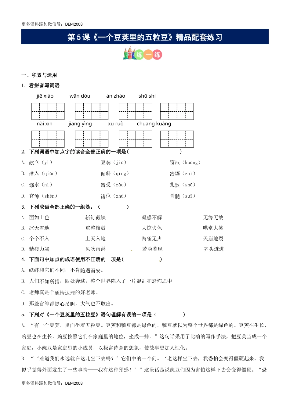 第05课《一个豆荚的五粒豆》精品配套练习（基础+阅读）-部编版语文四年级上册.docx_第1页
