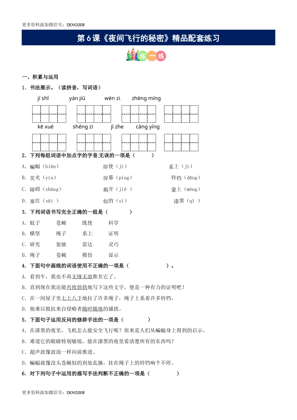 第06课《夜间飞行的秘密》精品配套练习（基础+阅读）-部编版语文四年级上册.docx_第1页