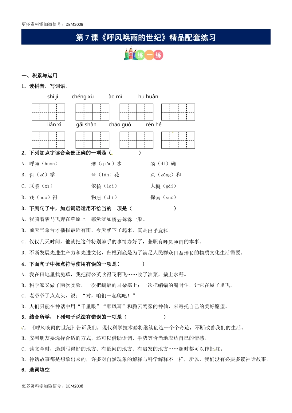 第07课《呼风唤雨的世纪》精品配套练习（基础+阅读）-部编版语文四年级上册.docx_第1页