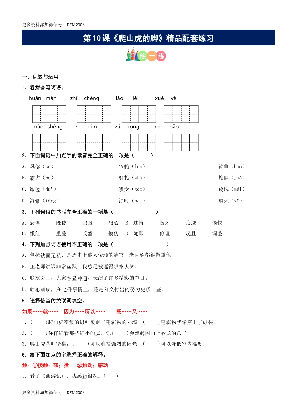 第10课《爬山虎的脚》精品配套练习（基础+阅读）-部编版语文四年级上册.docx_第1页