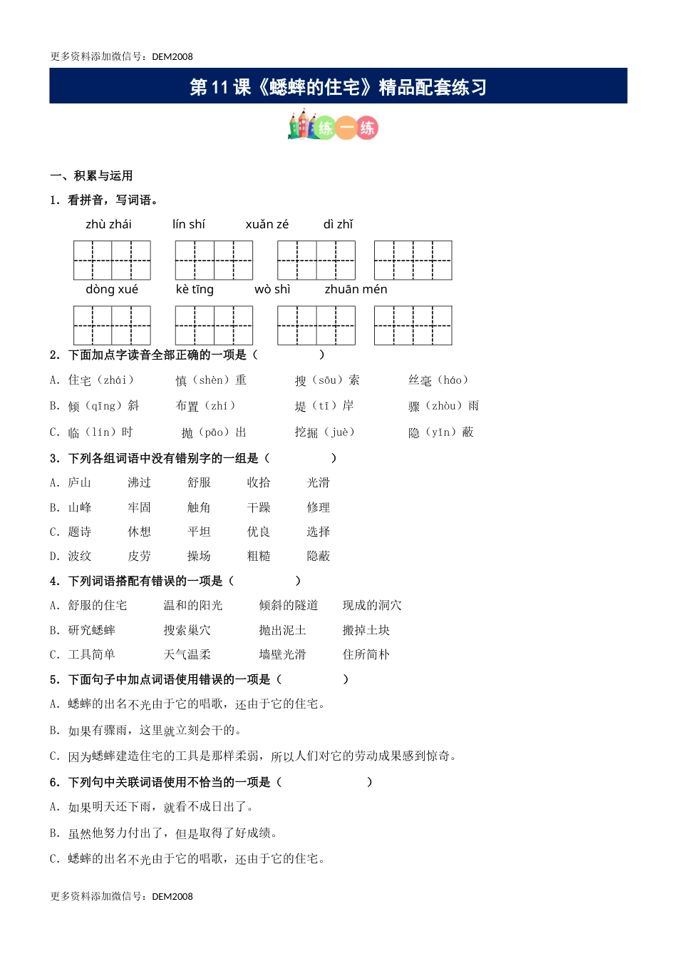 第11课《蟋蟀的住宅》精品配套练习（基础+阅读）-部编版语文四年级上册.docx_第1页