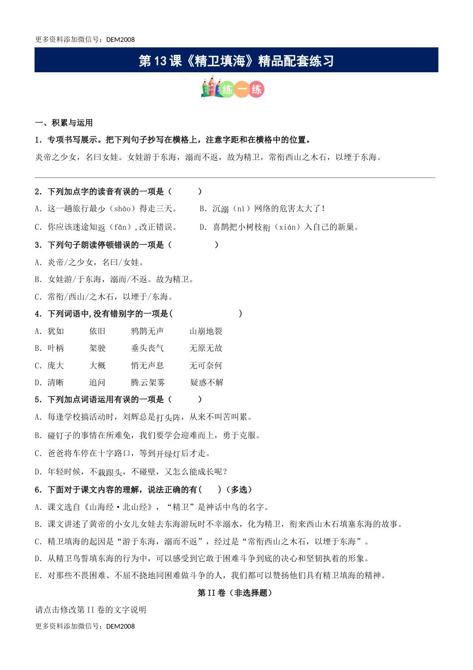 第13课《精卫填海》精品配套练习（基础+阅读）-部编版语文四年级上册.docx_第1页