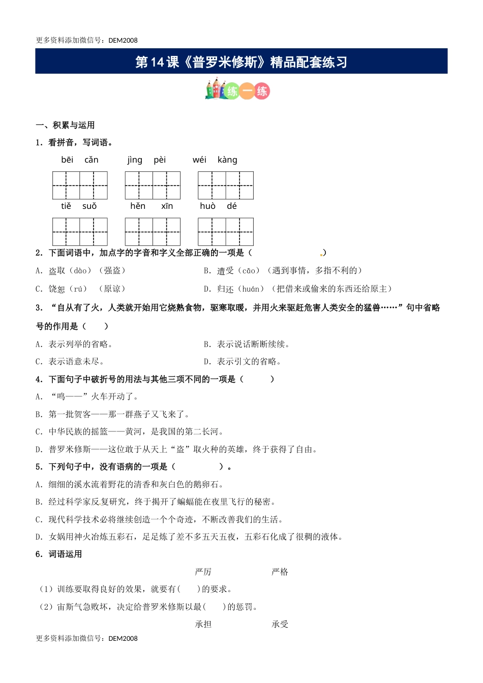 第14课《普罗米修斯》精品配套练习（基础+阅读）-部编版语文四年级上册.docx_第1页