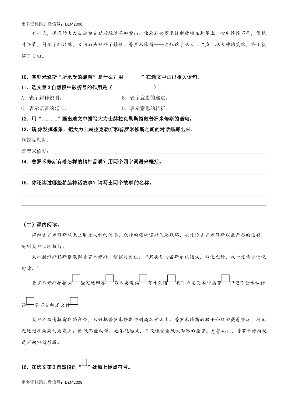 第14课《普罗米修斯》精品配套练习（基础+阅读）-部编版语文四年级上册.docx_第3页