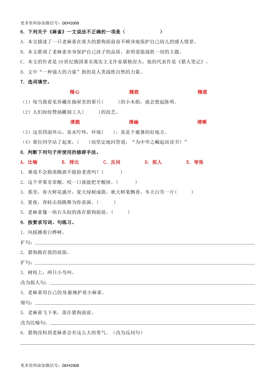 第16课《麻雀》精品配套练习（基础+阅读）-部编版语文四年级上册.docx_第2页