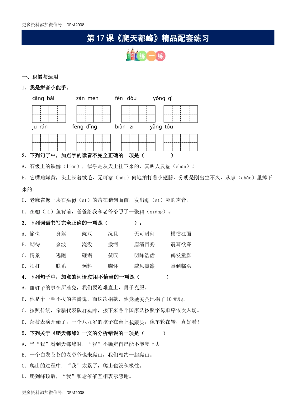 第17课《爬天都峰》精品配套练习（基础+阅读）-部编版语文四年级上册.docx_第1页