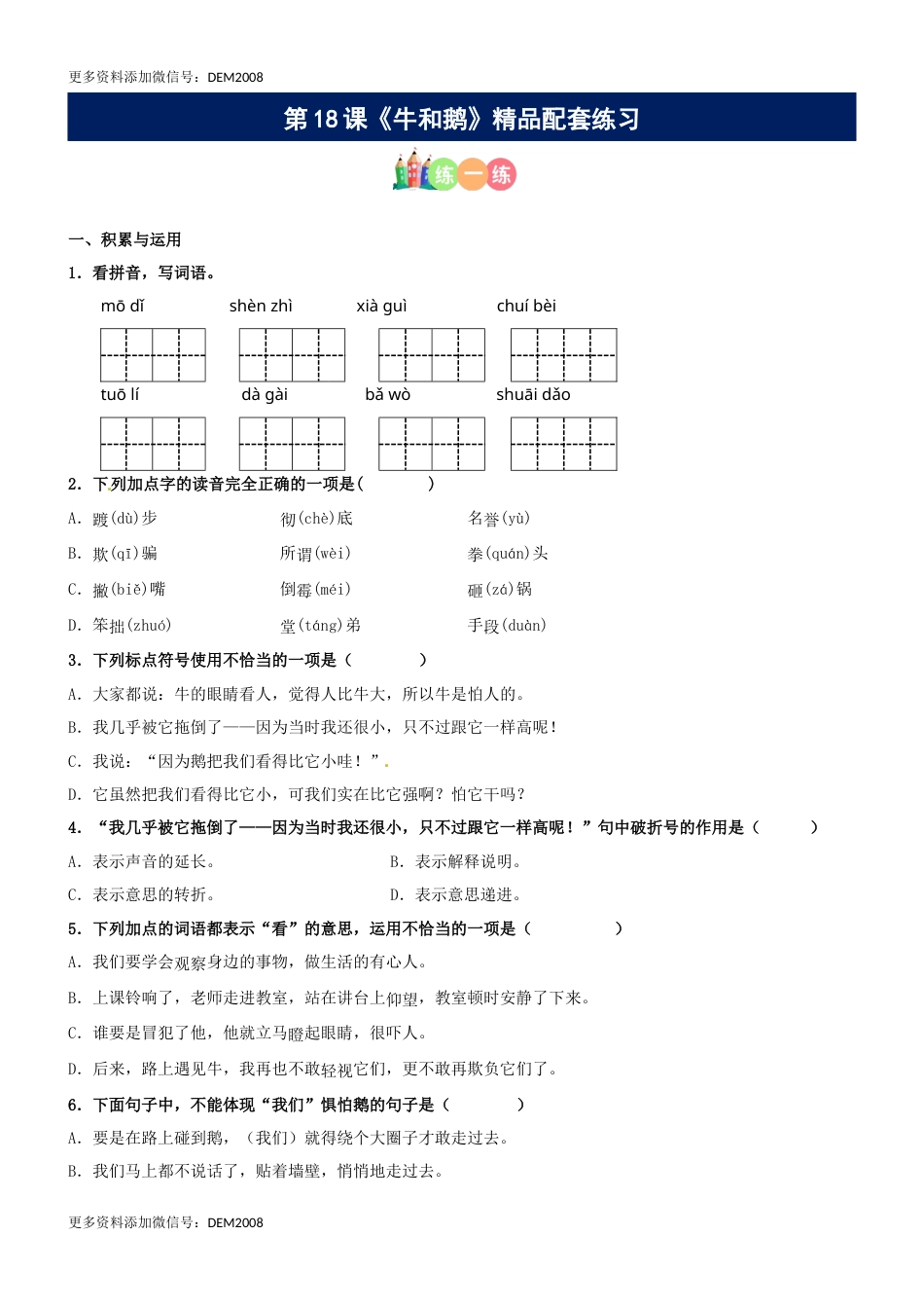 第18课《牛和鹅》精品配套练习（基础+阅读）-部编版语文四年级上册.docx_第1页