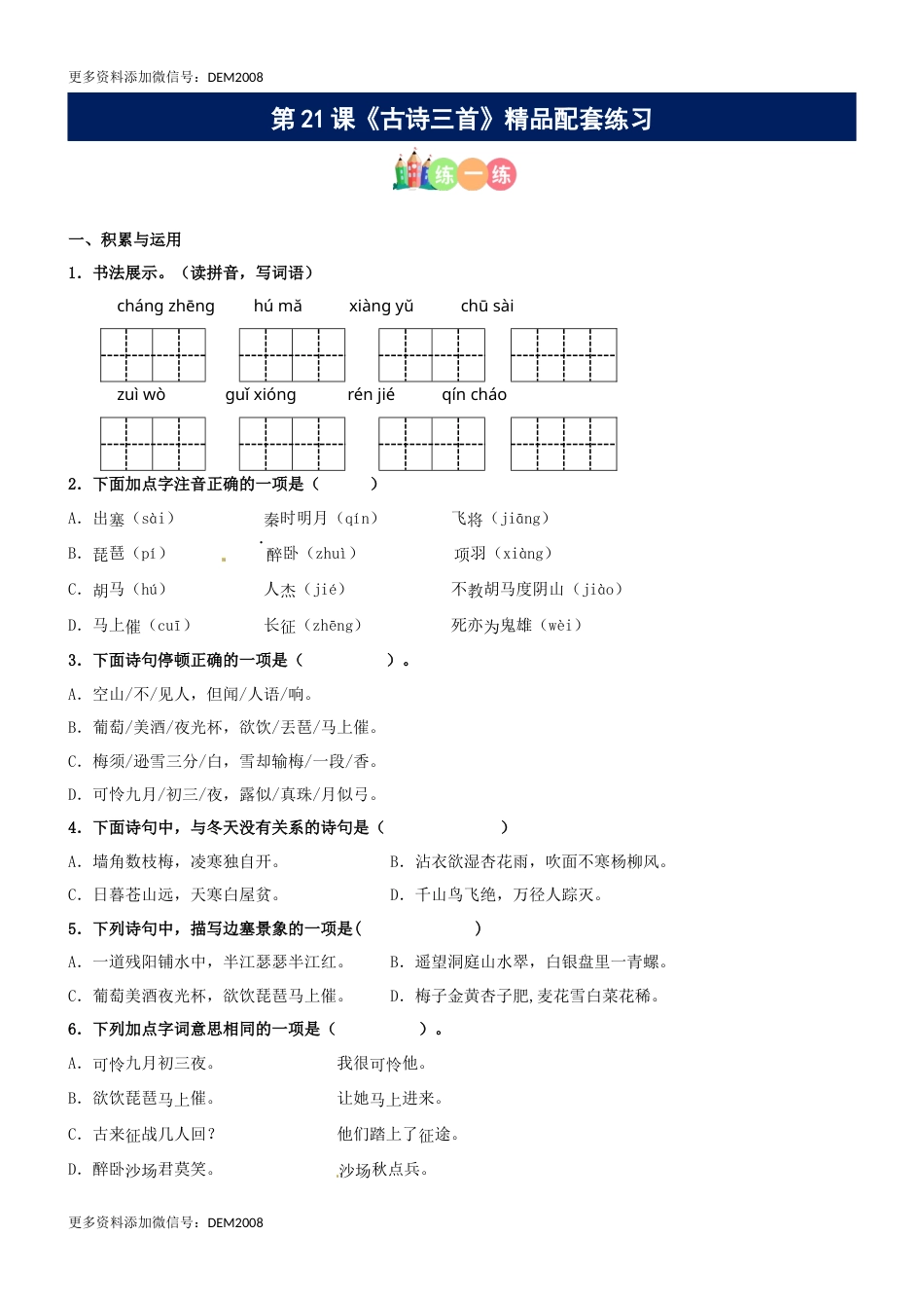 第21课《古诗三首》精品配套练习（基础+阅读）-部编版语文四年级上册.docx_第1页
