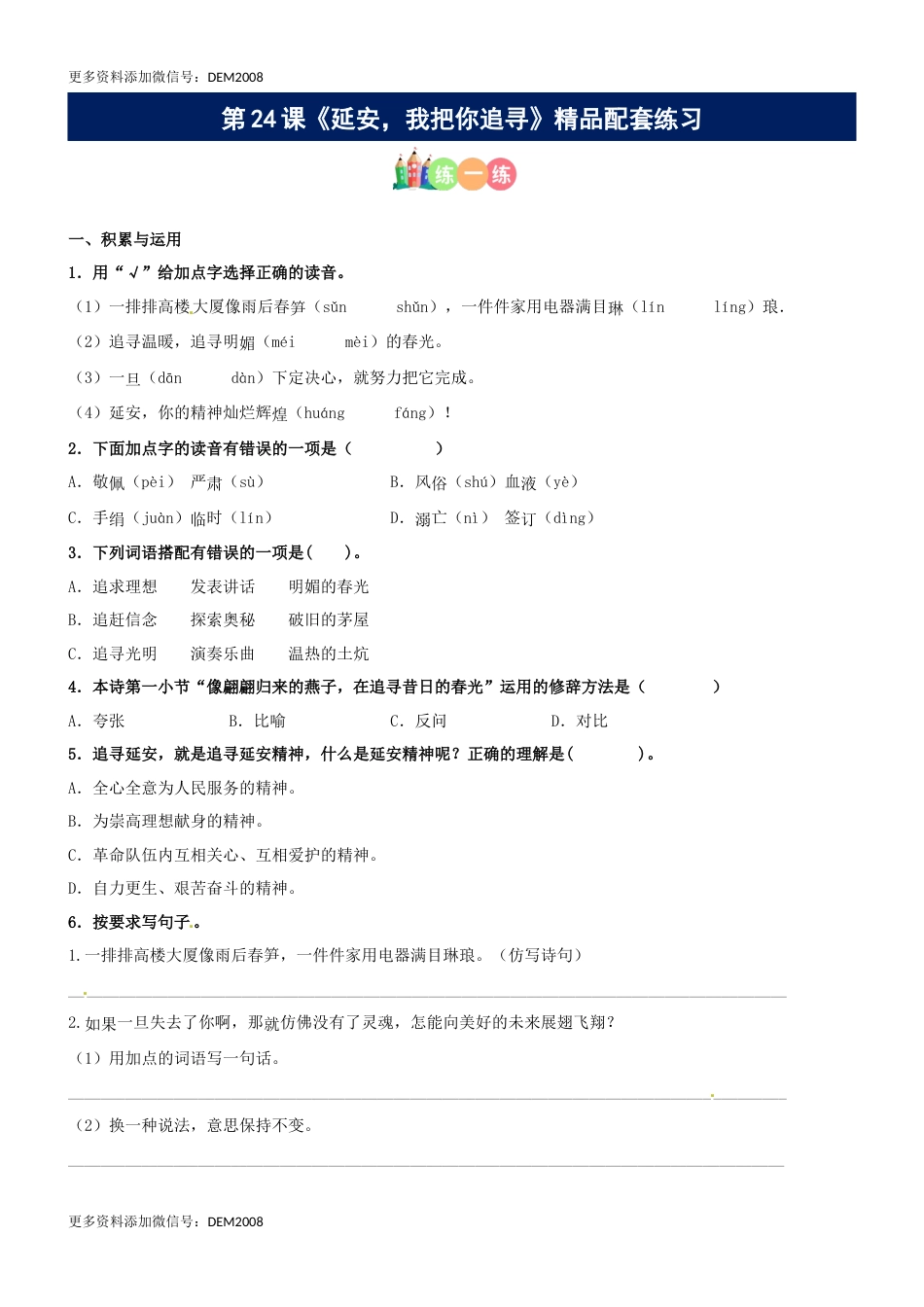 第24课《延安，我把你追寻》精品配套练习（基础+阅读）-部编版语文四年级上册.docx_第1页