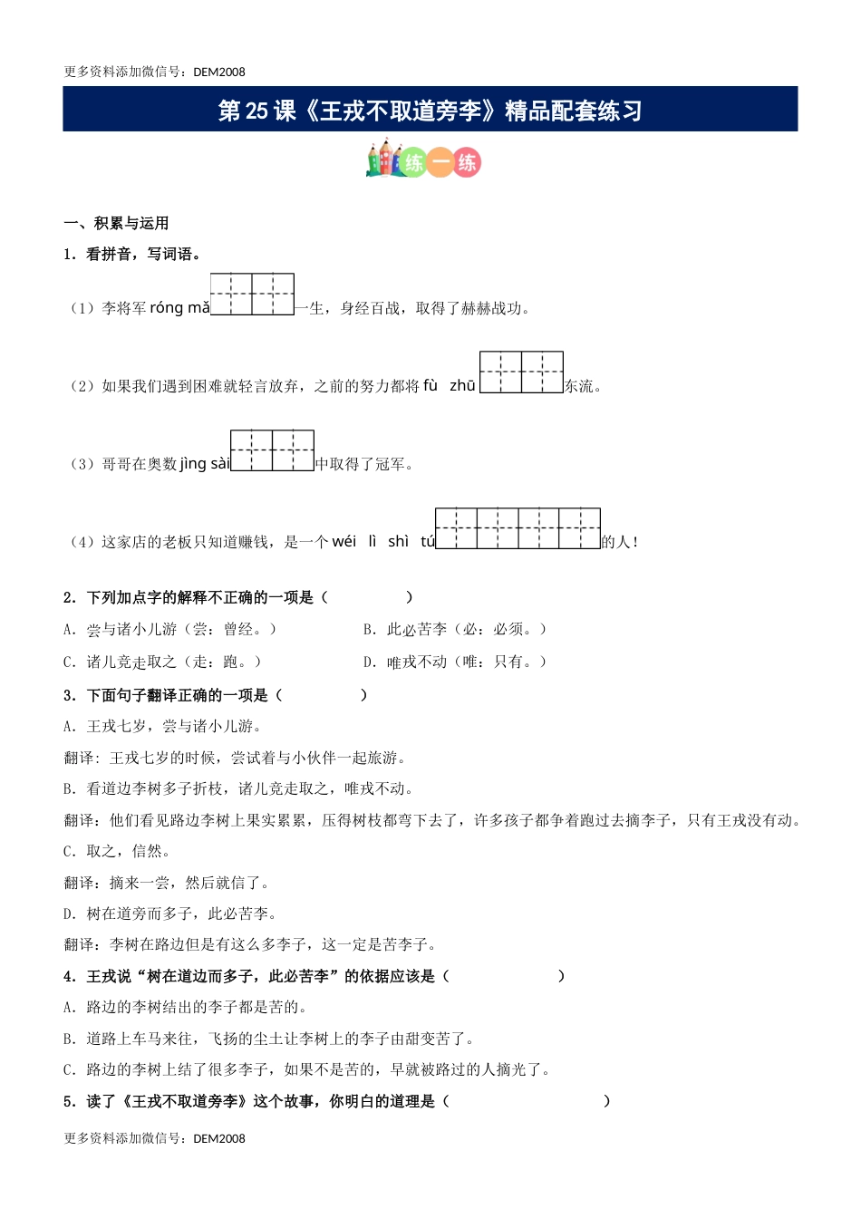 第25课《王戎不取道旁李》精品配套练习（基础+阅读）-部编版语文四年级上册.docx_第1页